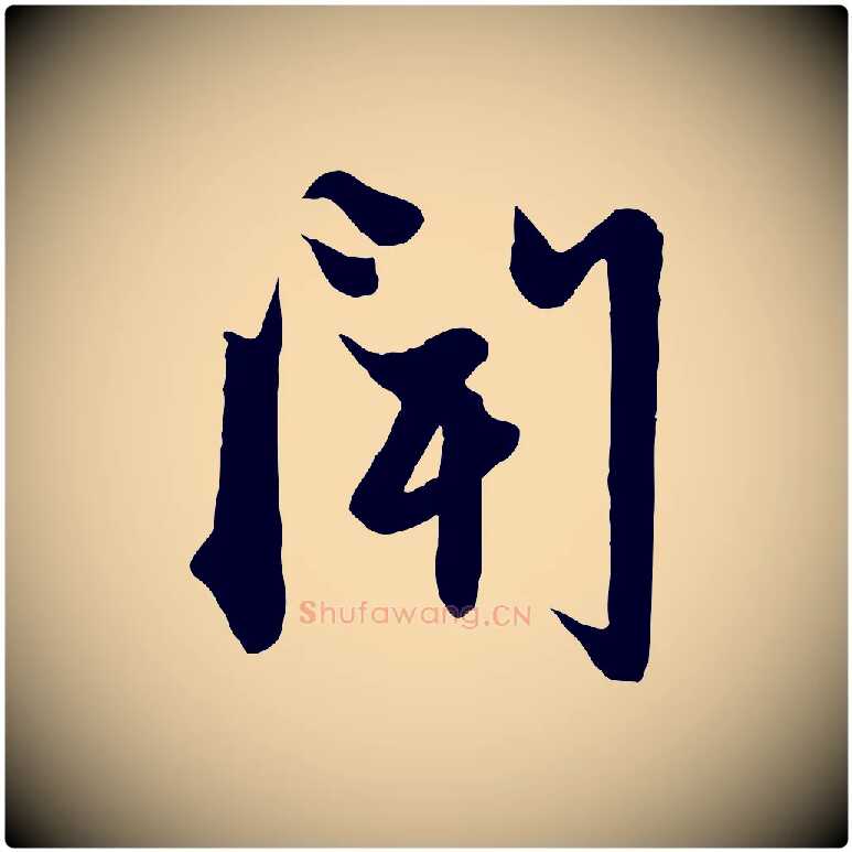 聞毛笔行楷写法,摘自元代赵孟頫与子阳帖
