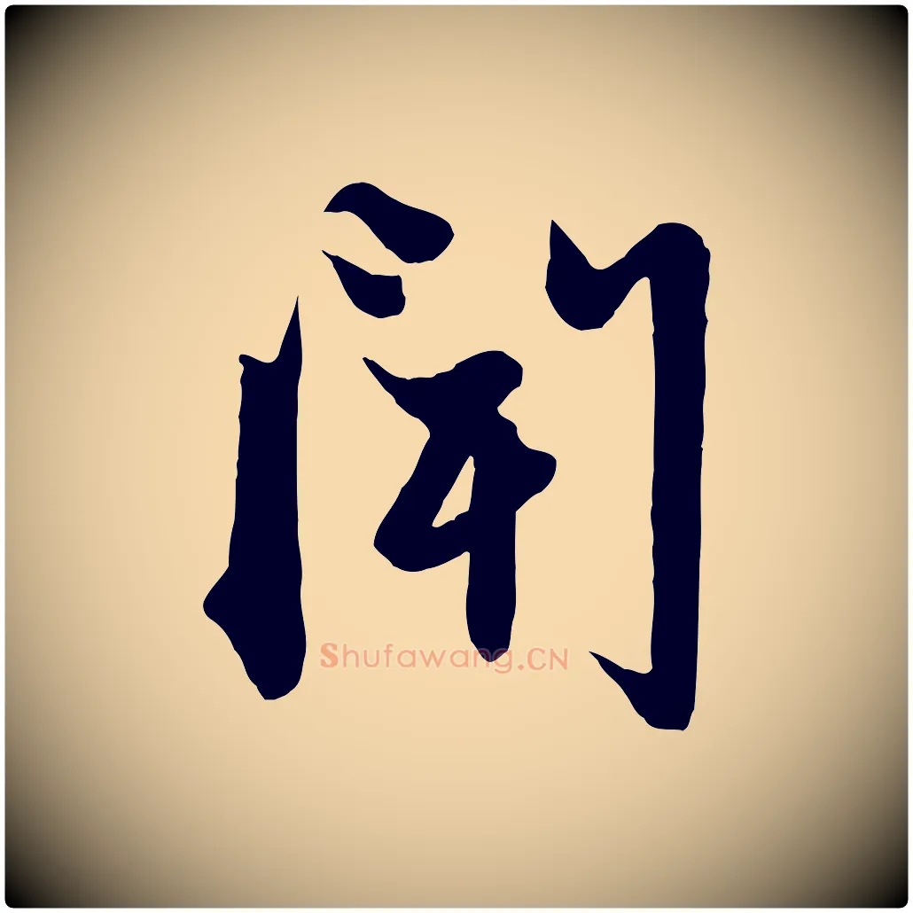 聞毛笔行楷写法,摘自元代赵孟頫与子阳帖