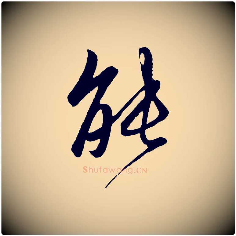 能毛笔行楷写法,摘自元代赵孟頫与子阳帖