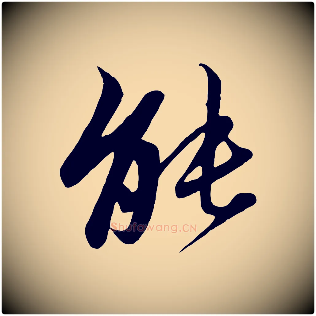 能毛笔行楷写法,摘自元代赵孟頫与子阳帖