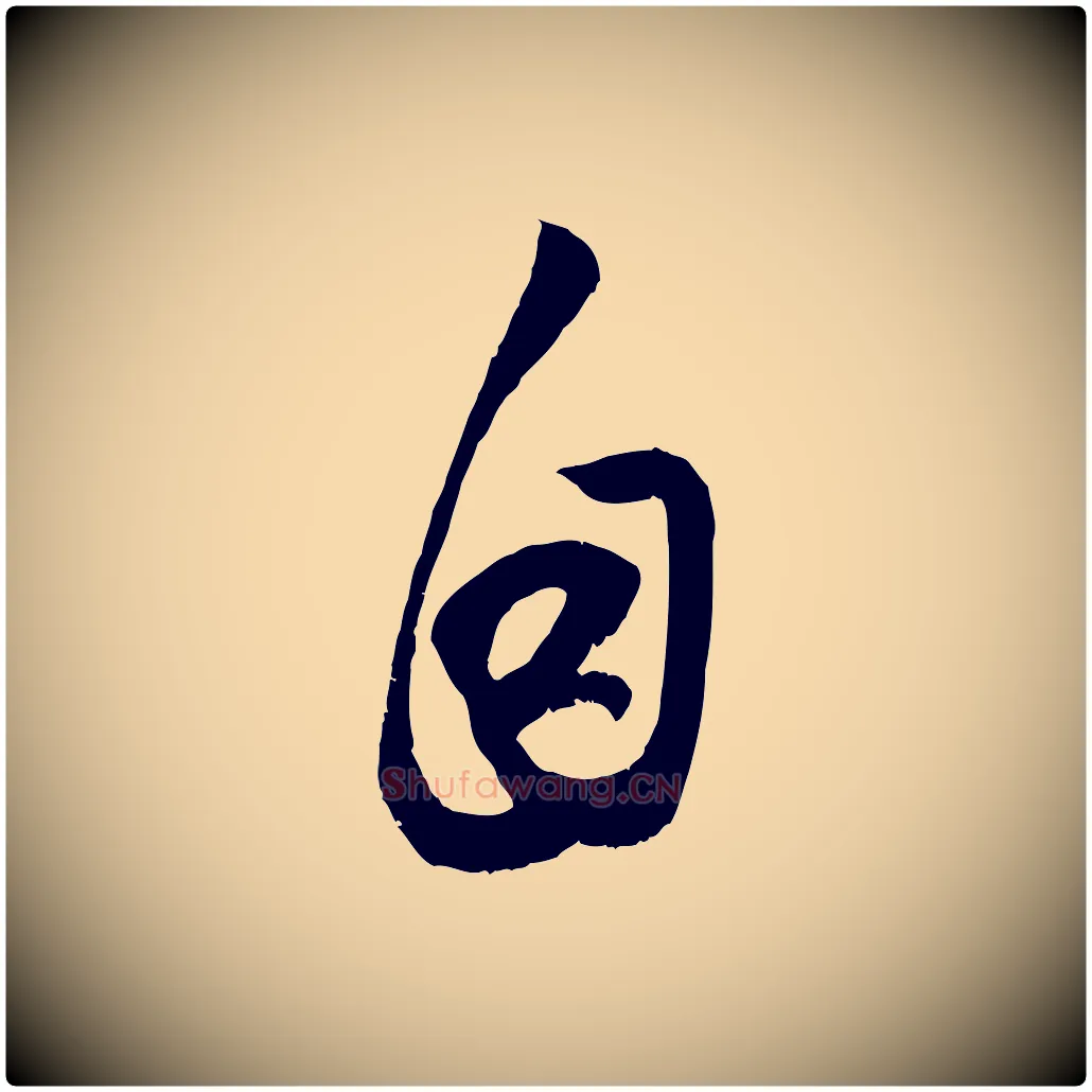 自毛笔行楷写法,摘自元代赵孟頫与子阳帖