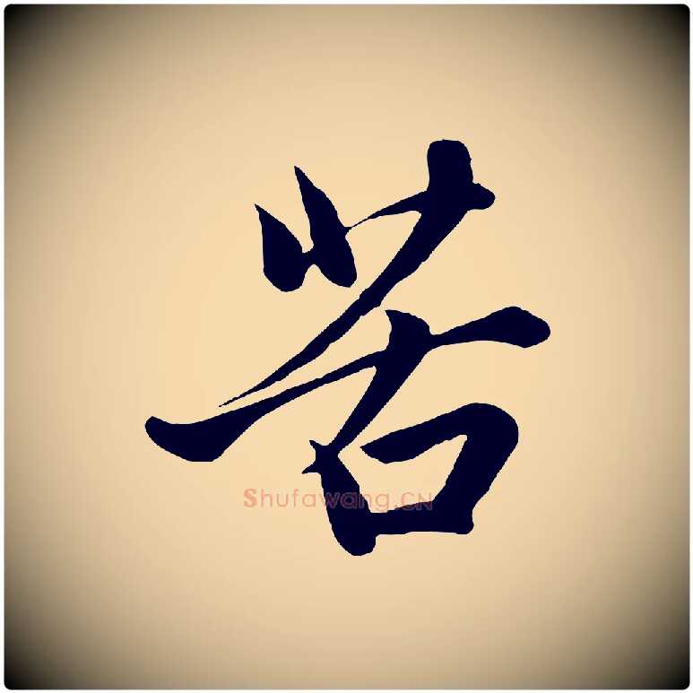 苦毛笔行楷写法,摘自元代赵孟頫与子阳帖