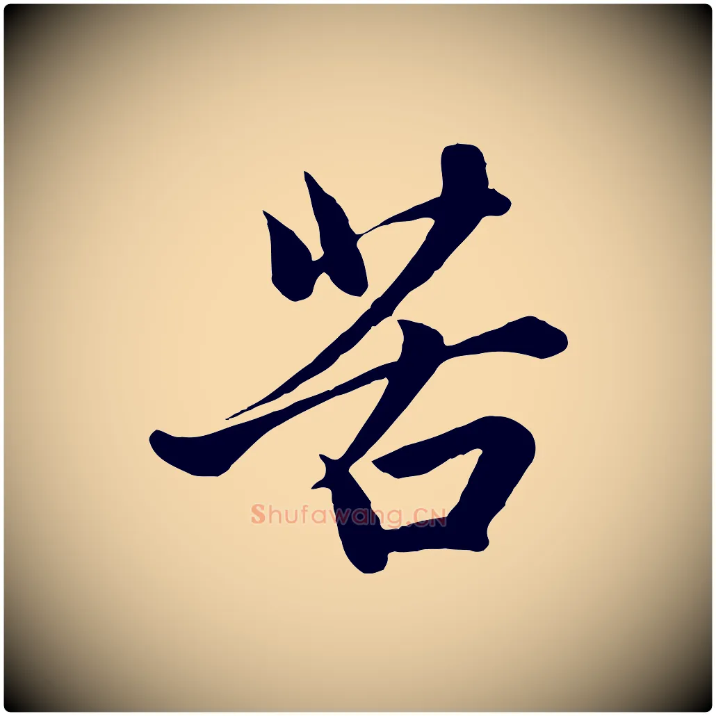 苦毛笔行楷写法,摘自元代赵孟頫与子阳帖