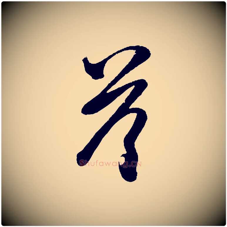 荅毛笔行楷写法,摘自元代赵孟頫与子阳帖