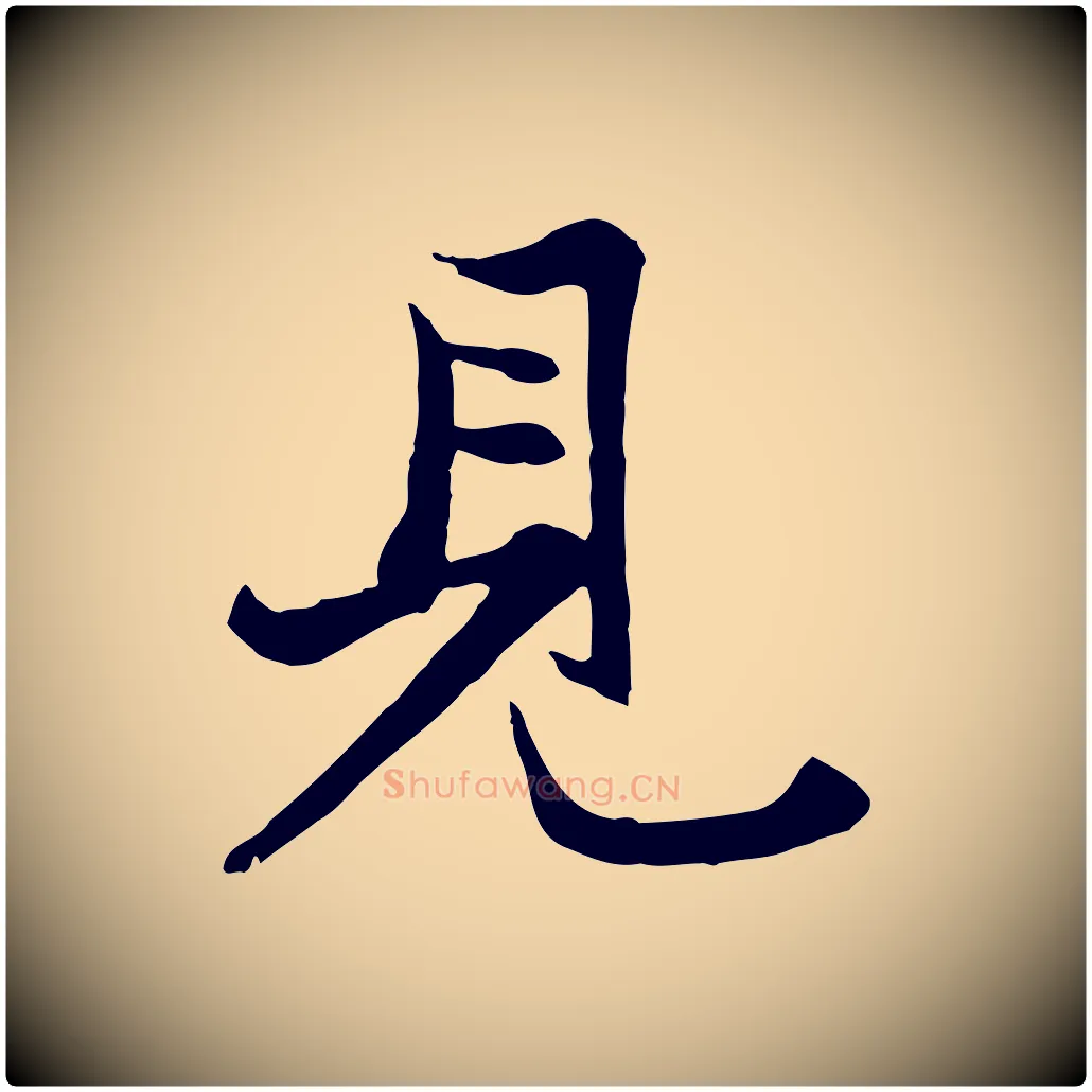 見毛笔行楷写法,摘自元代赵孟頫与子阳帖