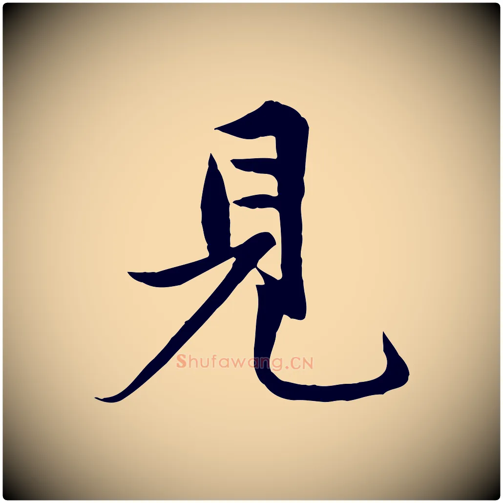 見毛笔行楷写法,摘自元代赵孟頫与子阳帖