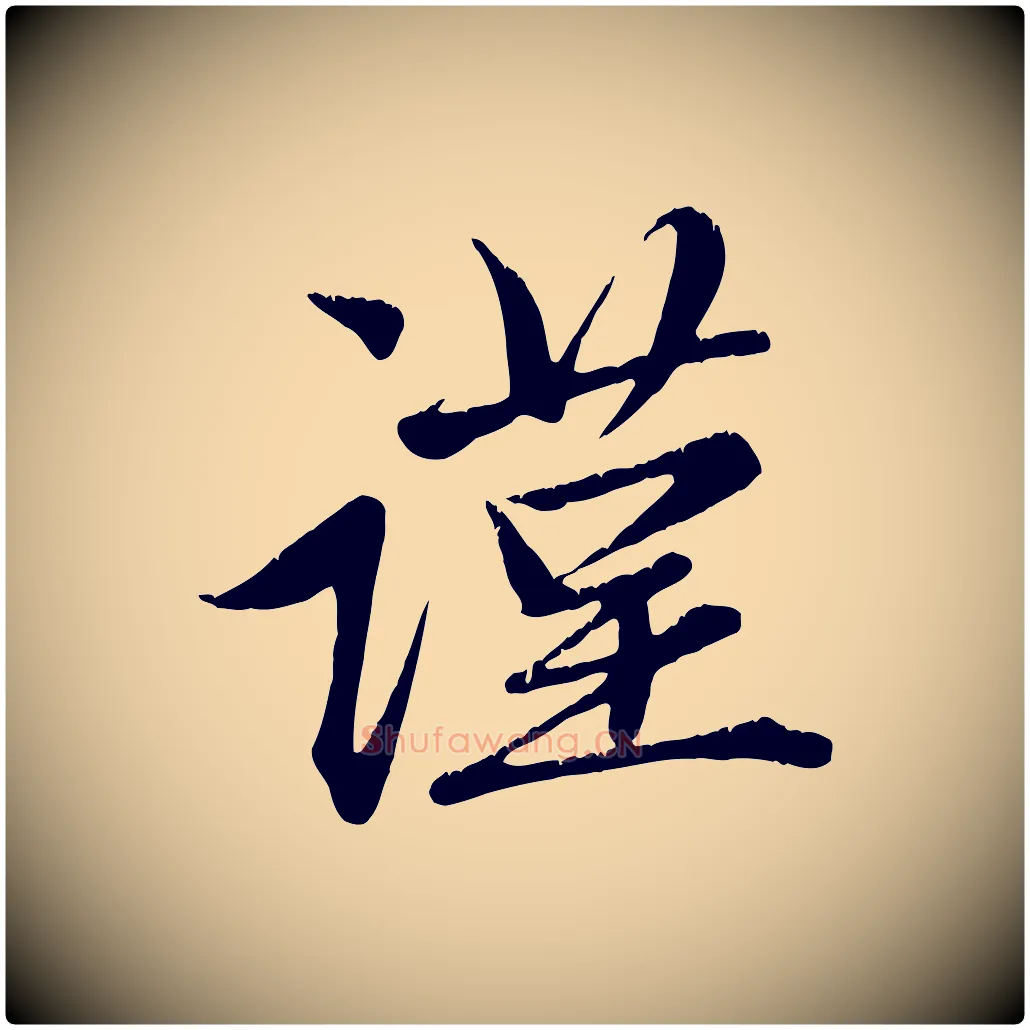 謹毛笔行楷写法,摘自元代赵孟頫与子阳帖