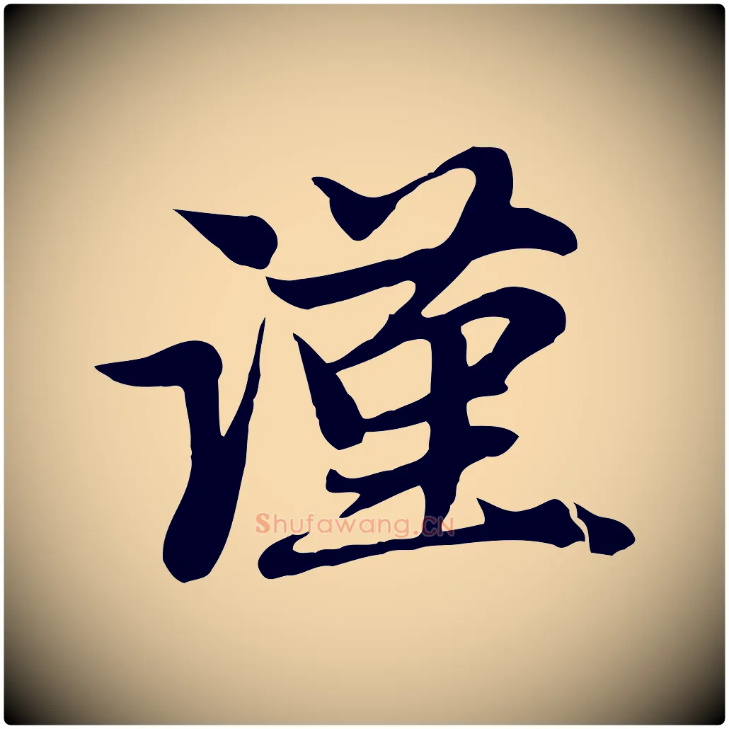 謹毛笔行楷写法,摘自元代赵孟頫与子阳帖