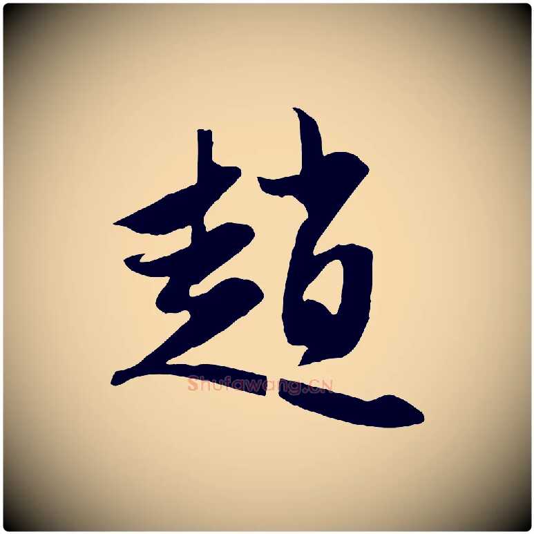 趙毛笔行楷写法,摘自元代赵孟頫与子阳帖