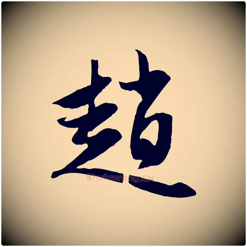趙毛笔行楷写法,摘自元代赵孟頫与子阳帖
