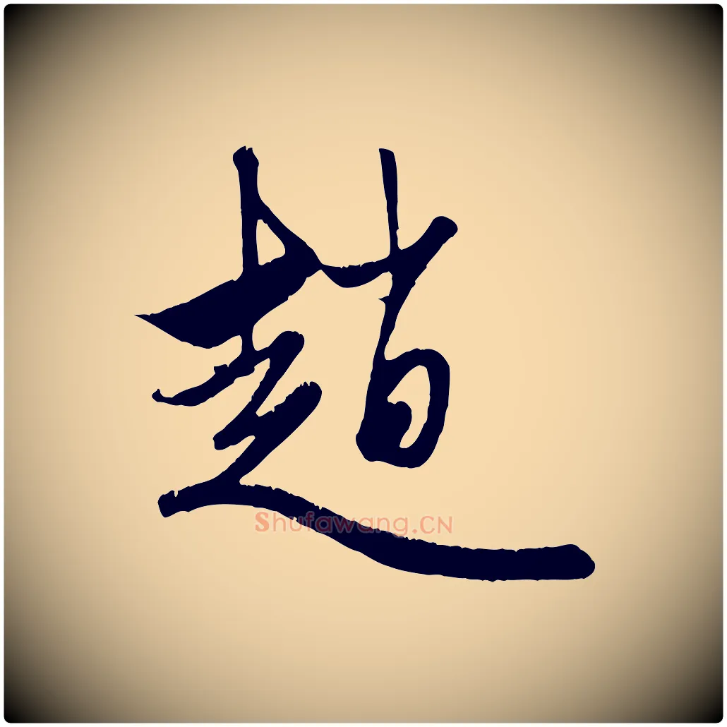 趙毛笔行楷写法,摘自元代赵孟頫与子阳帖