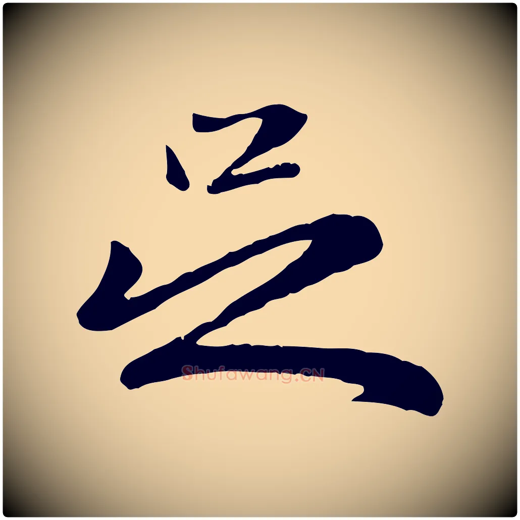 足毛笔行楷写法,摘自元代赵孟頫与子阳帖