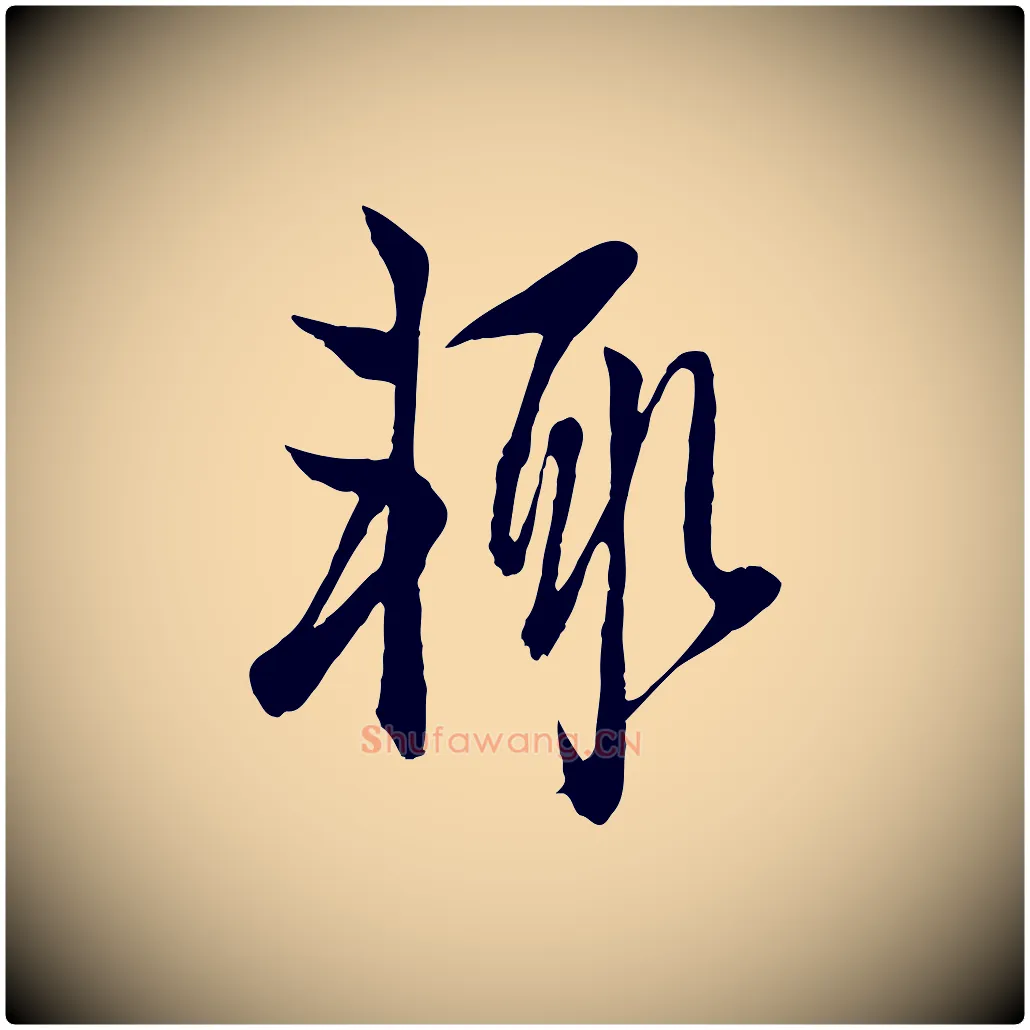 輒毛笔行楷写法,摘自元代赵孟頫与子阳帖