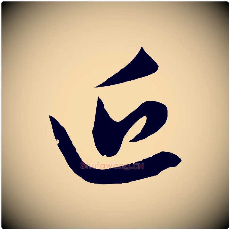 近毛笔行楷写法,摘自元代赵孟頫与子阳帖