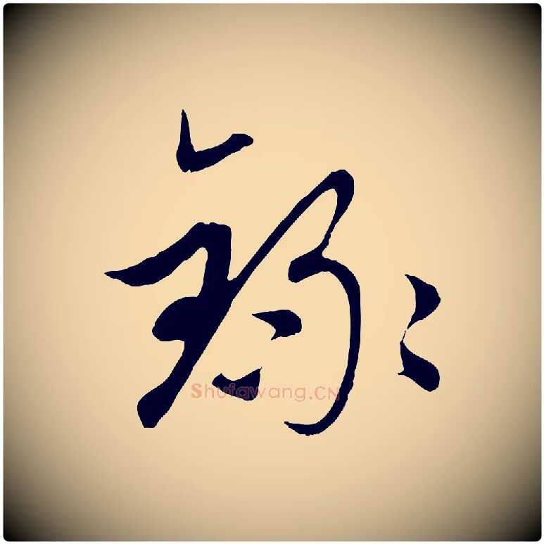 錄毛笔行楷写法,摘自元代赵孟頫与子阳帖