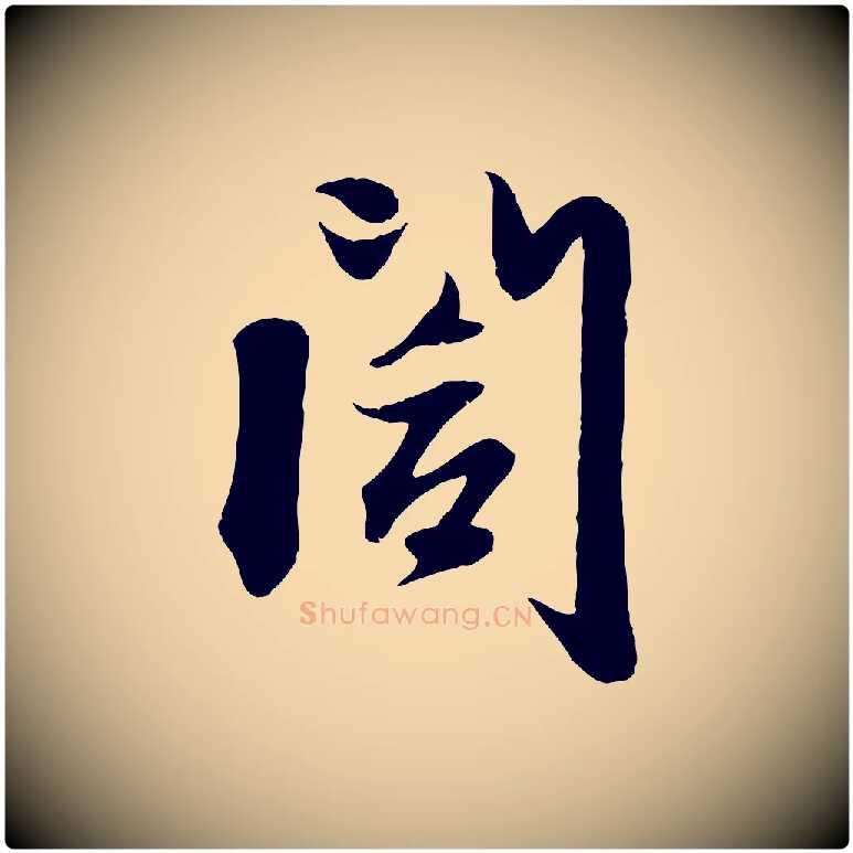 閣毛笔行楷写法,摘自元代赵孟頫与子阳帖