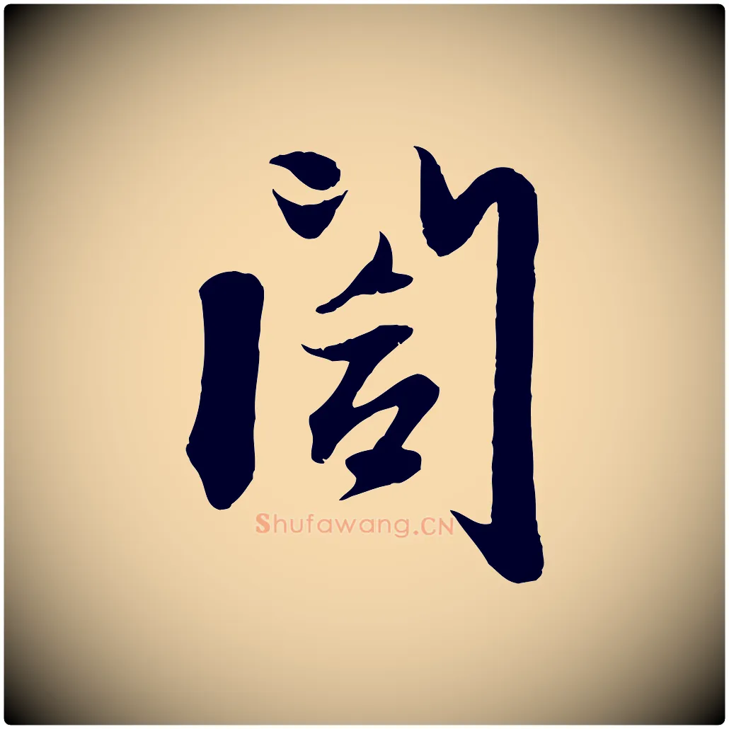 閣毛笔行楷写法,摘自元代赵孟頫与子阳帖