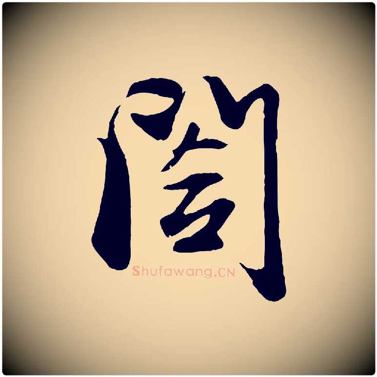 閣毛笔行楷写法,摘自元代赵孟頫与子阳帖