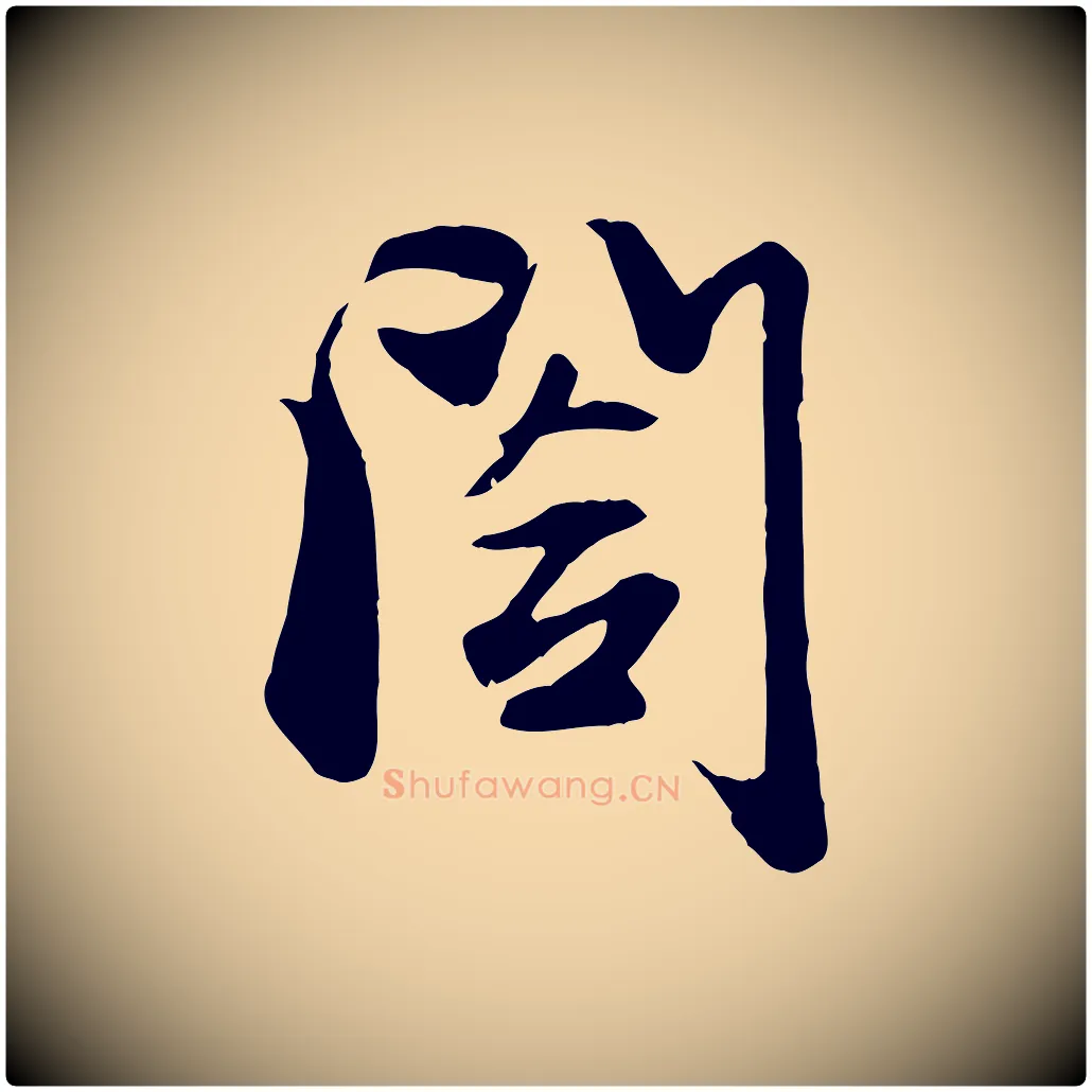 閣毛笔行楷写法,摘自元代赵孟頫与子阳帖