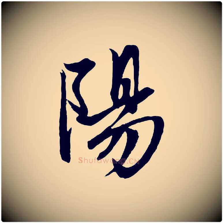 陽毛笔行楷写法,摘自元代赵孟頫与子阳帖