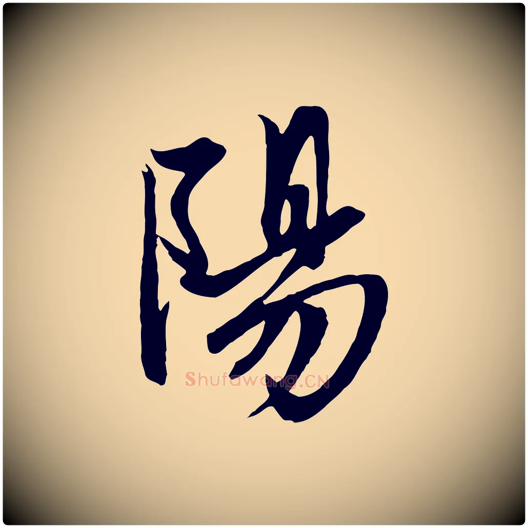 陽毛笔行楷写法,摘自元代赵孟頫与子阳帖