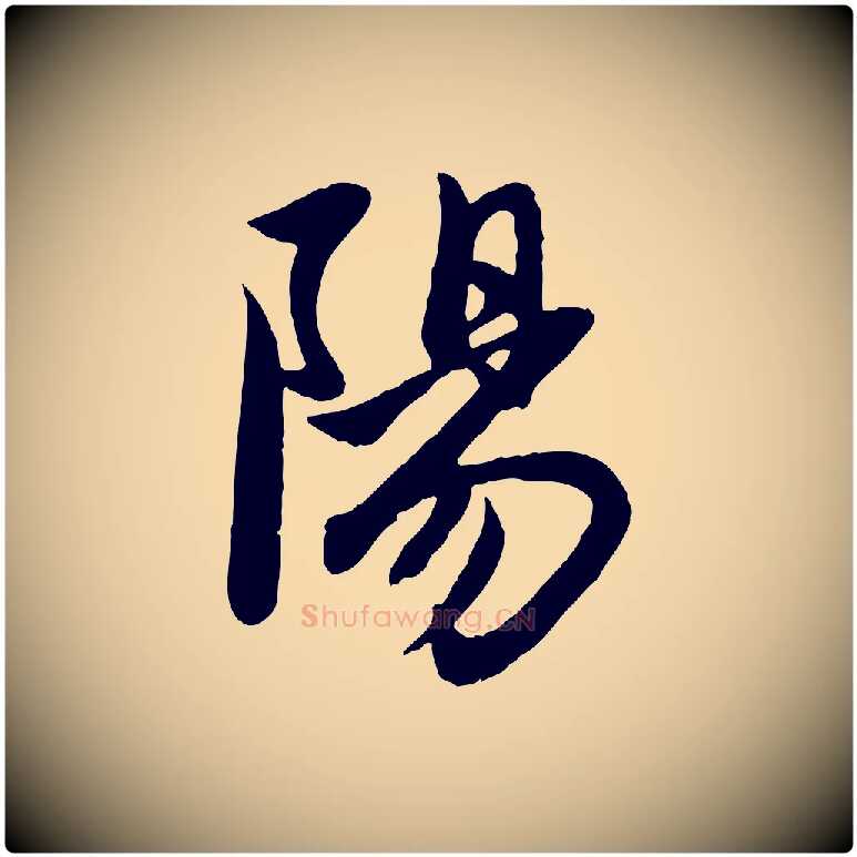 陽毛笔行楷写法,摘自元代赵孟頫与子阳帖