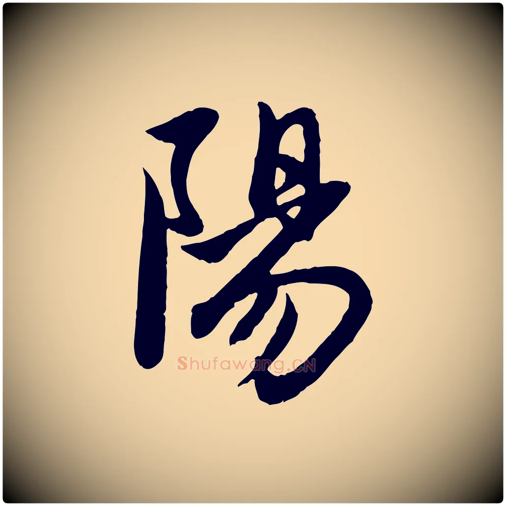 陽毛笔行楷写法,摘自元代赵孟頫与子阳帖