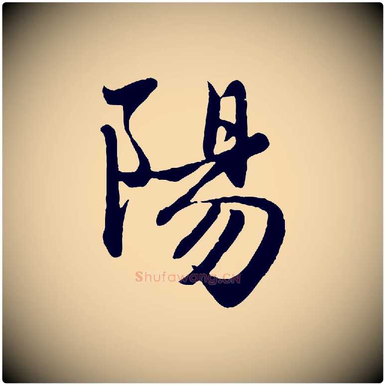 陽毛笔行楷写法,摘自元代赵孟頫与子阳帖
