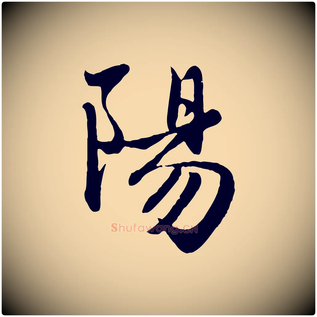 陽毛笔行楷写法,摘自元代赵孟頫与子阳帖
