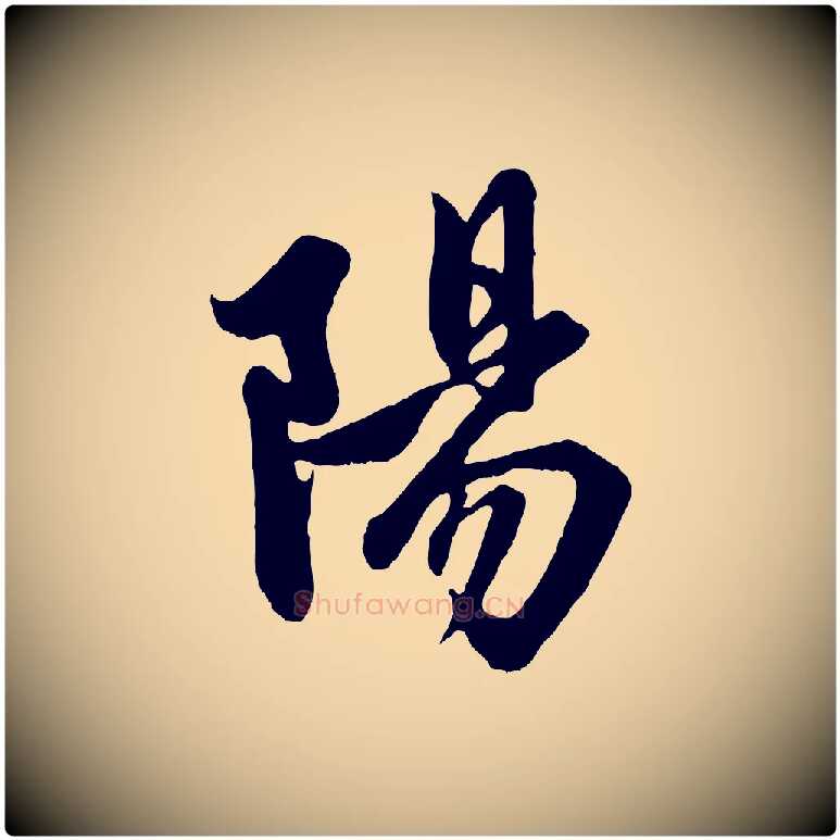 陽毛笔行楷写法,摘自元代赵孟頫与子阳帖