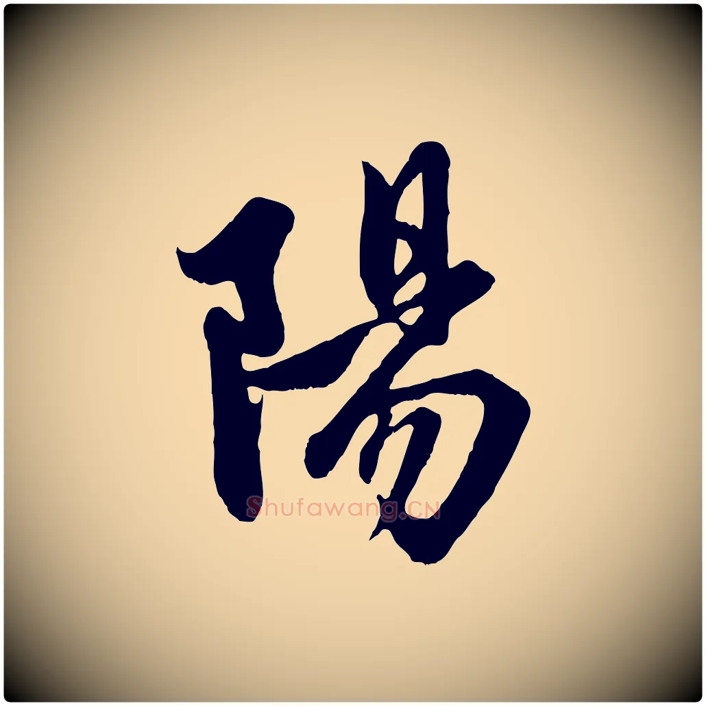 陽毛笔行楷写法,摘自元代赵孟頫与子阳帖