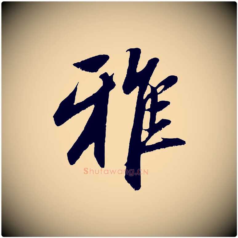 雅毛笔行楷写法,摘自元代赵孟頫与子阳帖