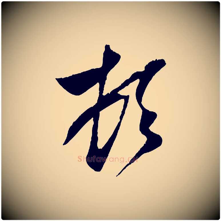 頓毛笔行楷写法,摘自元代赵孟頫与子阳帖