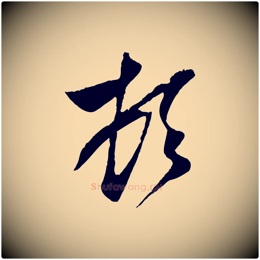 頓毛笔行楷写法,摘自元代赵孟頫与子阳帖