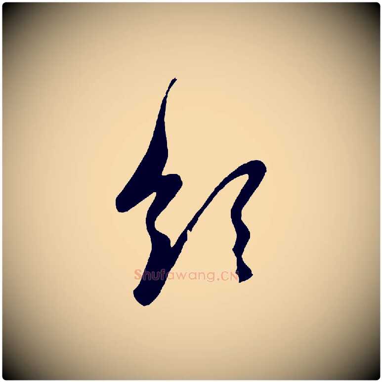 領毛笔行楷写法,摘自元代赵孟頫与子阳帖