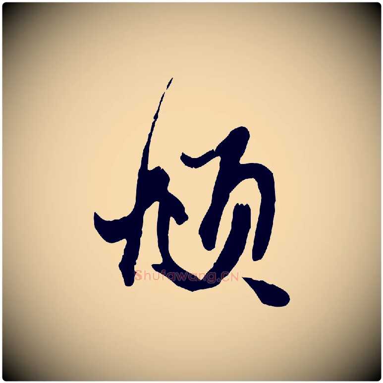頫毛笔行楷写法,摘自元代赵孟頫与子阳帖