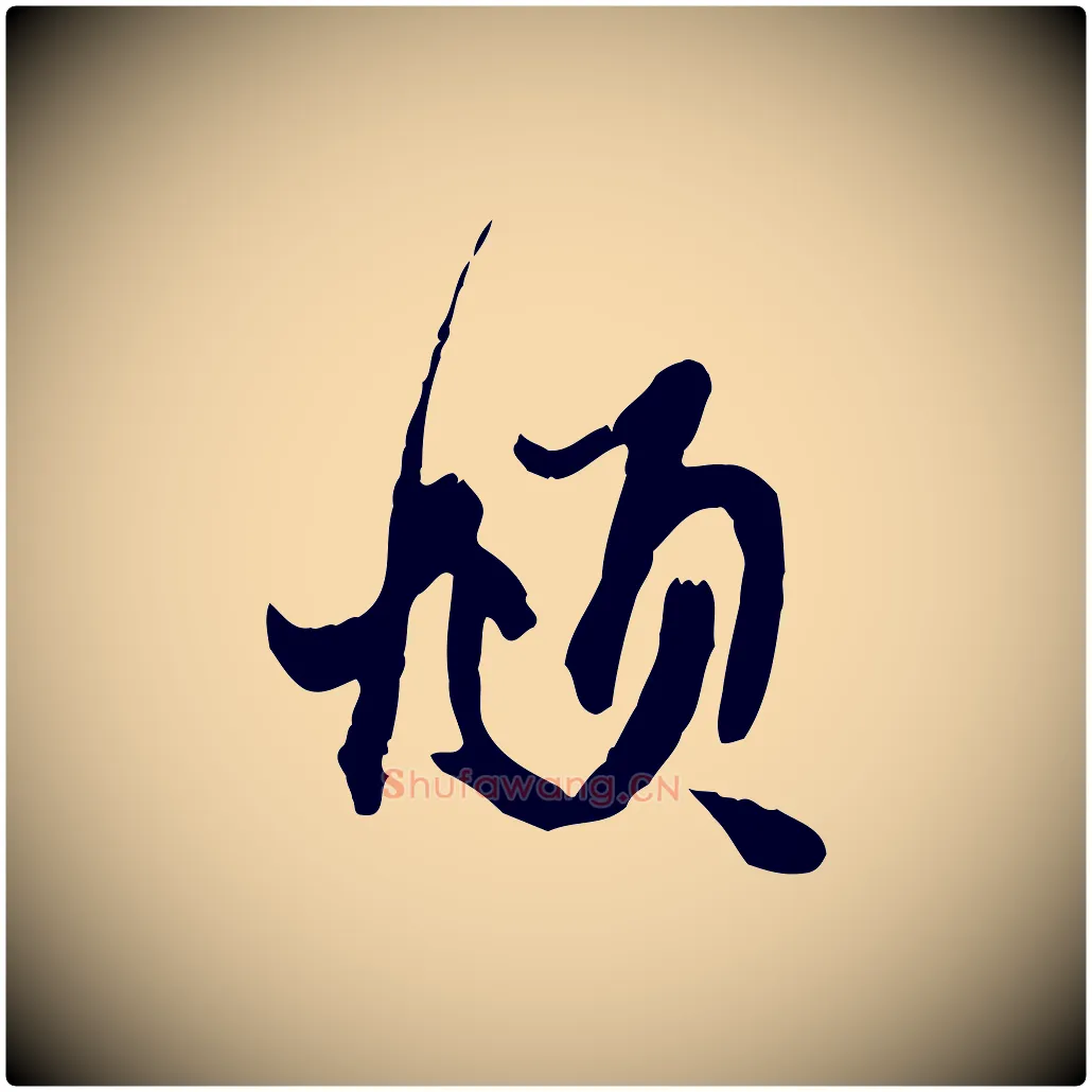 頫毛笔行楷写法,摘自元代赵孟頫与子阳帖