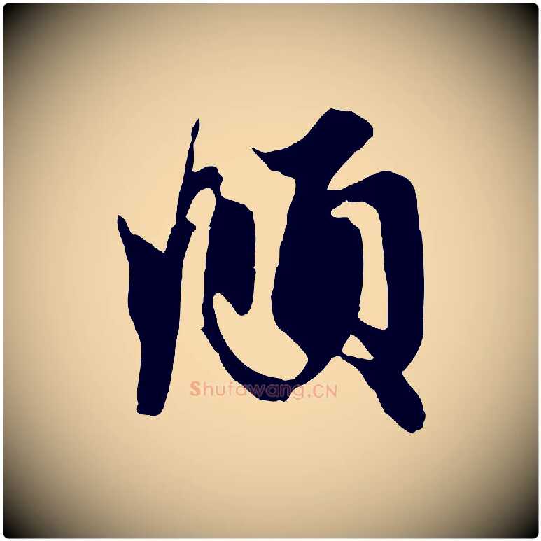 頫毛笔行楷写法,摘自元代赵孟頫与子阳帖