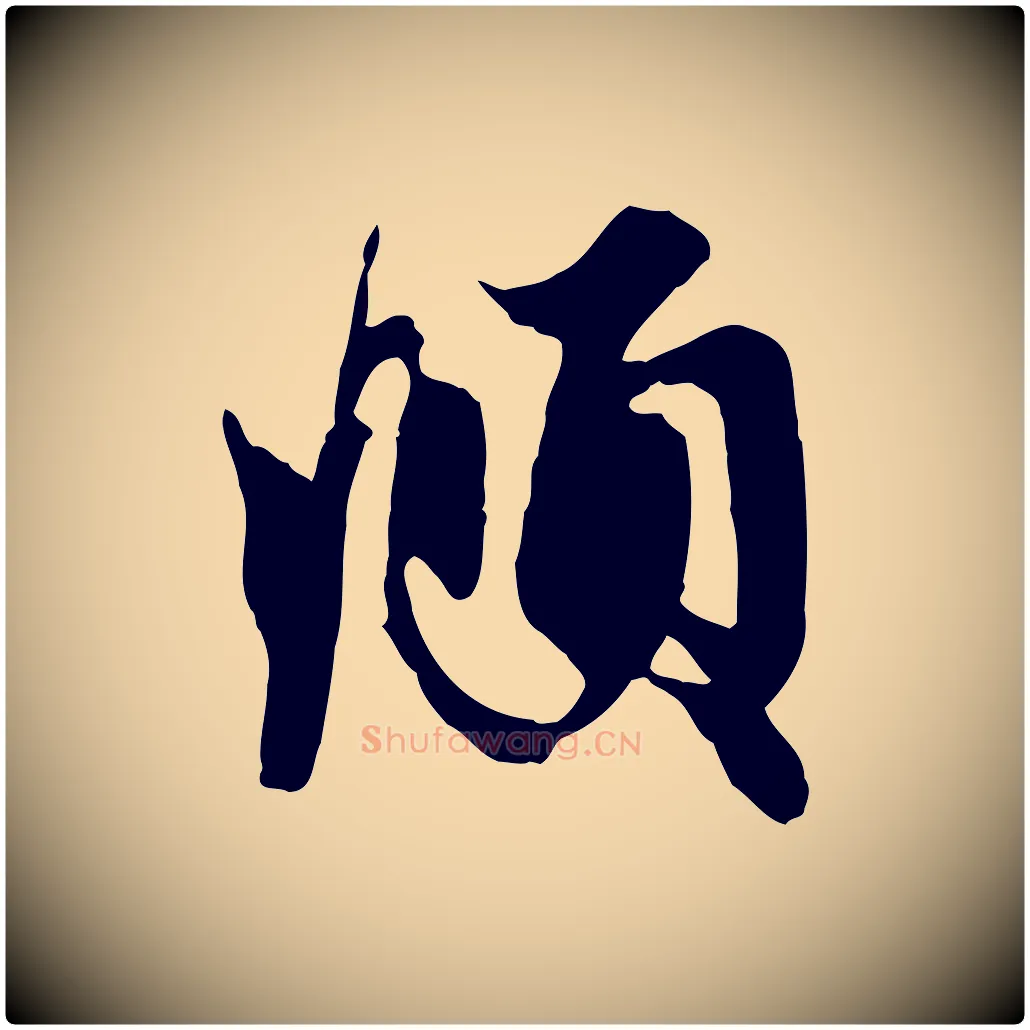 頫毛笔行楷写法,摘自元代赵孟頫与子阳帖