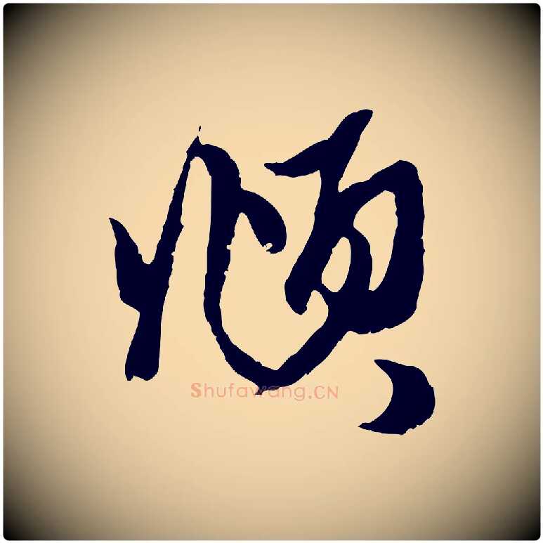 頫毛笔行楷写法,摘自元代赵孟頫与子阳帖