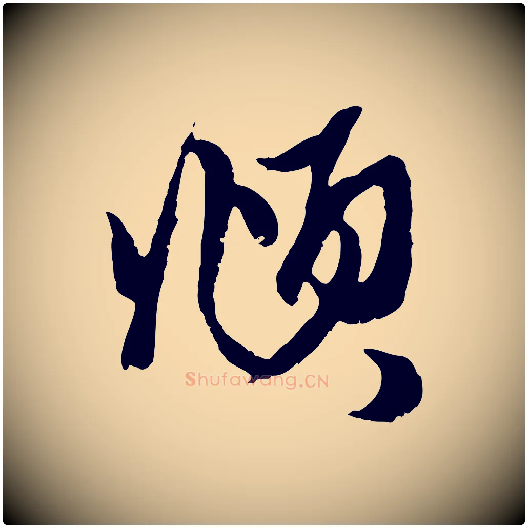 頫毛笔行楷写法,摘自元代赵孟頫与子阳帖