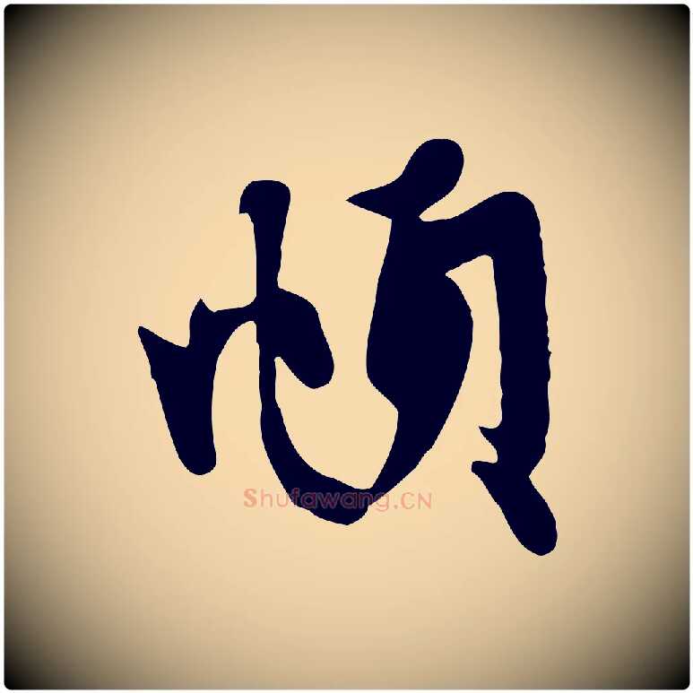 頫毛笔行楷写法,摘自元代赵孟頫与子阳帖
