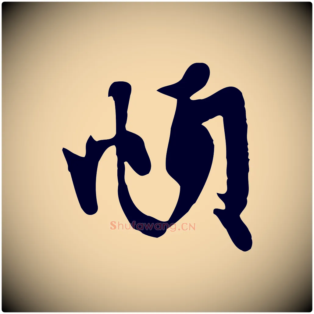 頫毛笔行楷写法,摘自元代赵孟頫与子阳帖