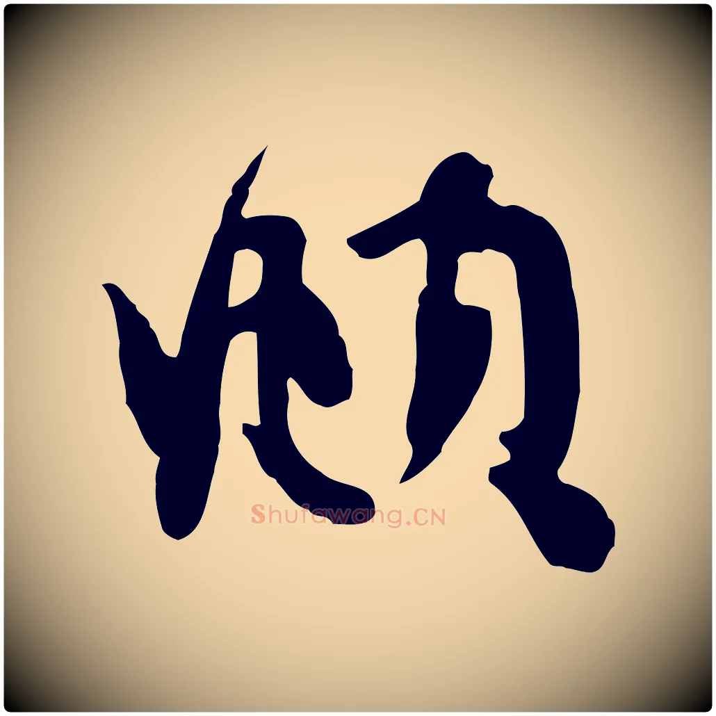 頫毛笔行楷写法,摘自元代赵孟頫与子阳帖