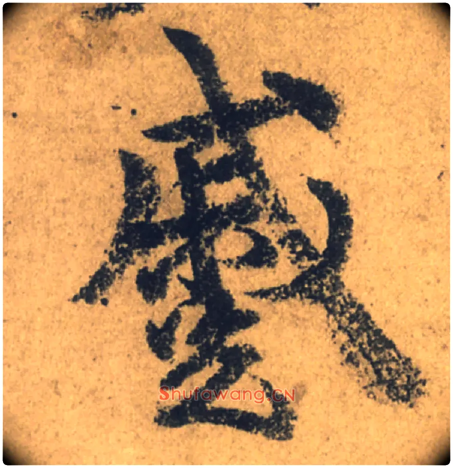 蹙毛笔行书写法,摘自唐颜真卿祭侄文稿