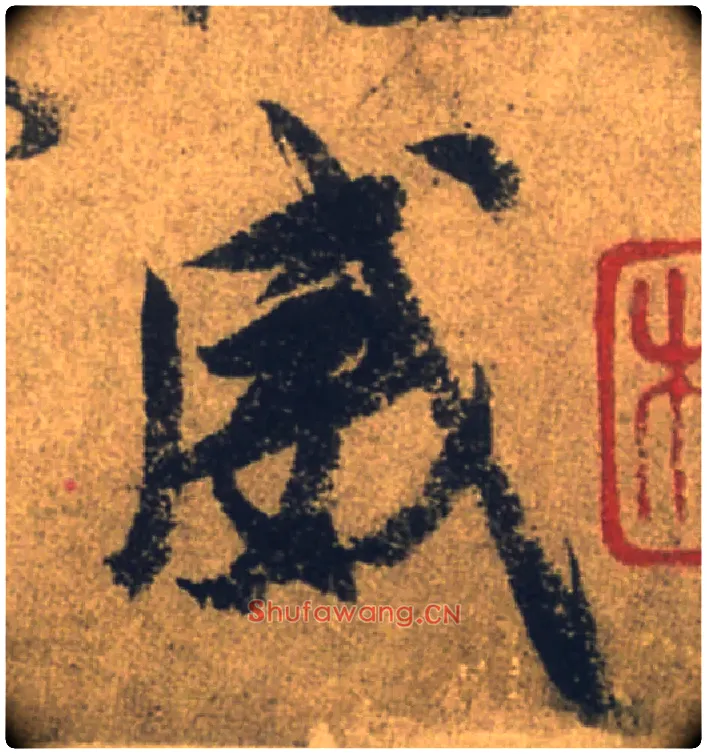 威毛笔行书写法,摘自唐颜真卿祭侄文稿