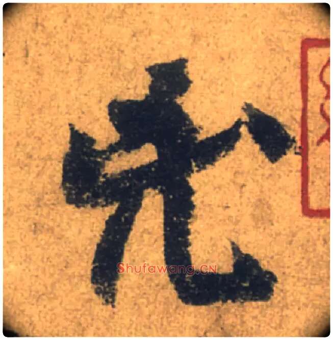 兇毛笔行书写法,摘自唐颜真卿祭侄文稿