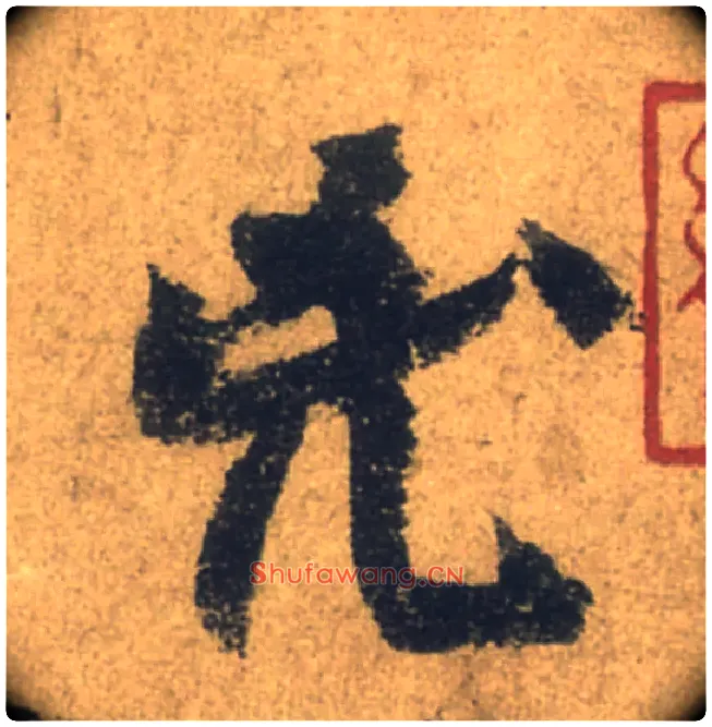 兇毛笔行书写法,摘自唐颜真卿祭侄文稿