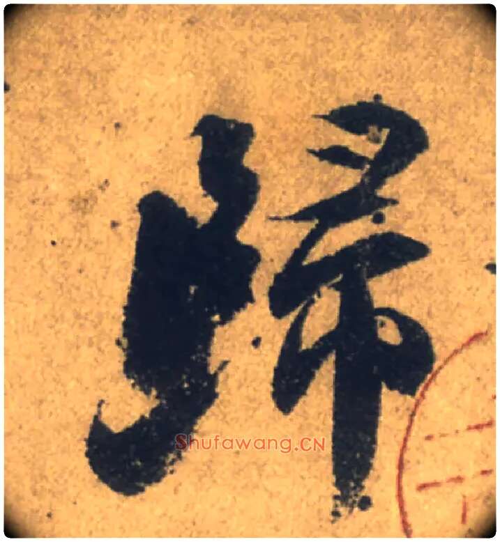 歸毛笔行书写法,摘自唐颜真卿祭侄文稿