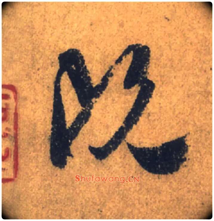 既毛笔行书写法,摘自唐颜真卿祭侄文稿